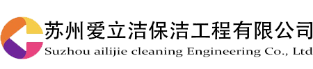 蘇州愛(ài)立潔保潔工程有限公司